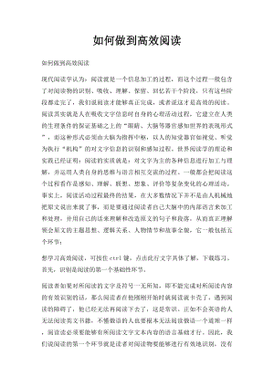 如何做到高效阅读.docx