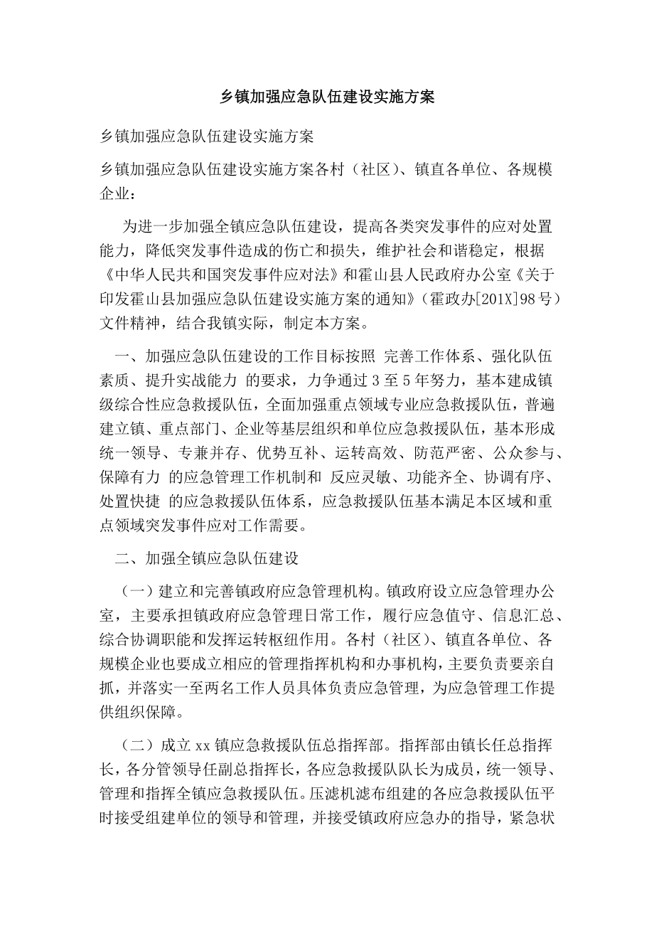 乡镇加强应急队伍建设实施方案.doc_第1页