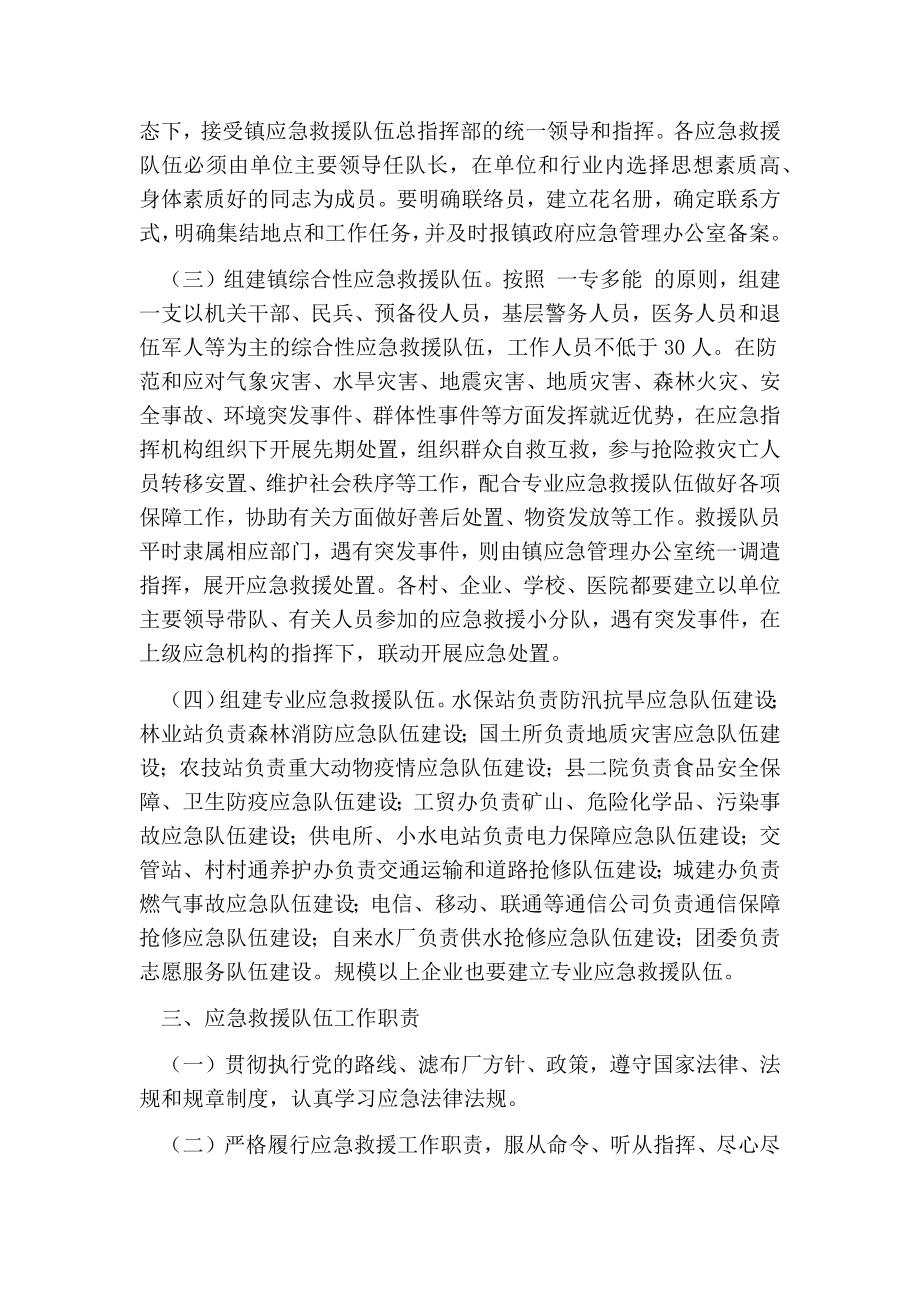 乡镇加强应急队伍建设实施方案.doc_第2页