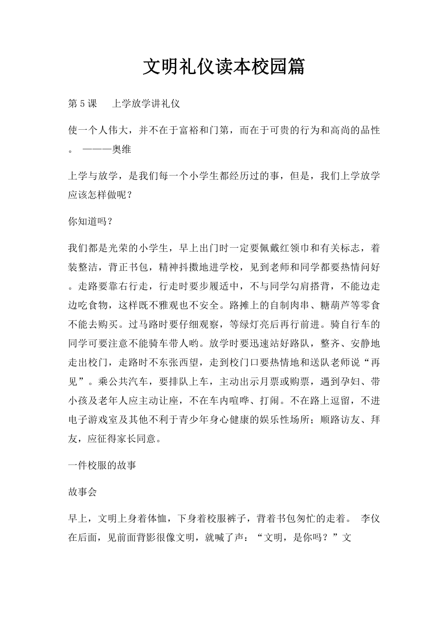 文明礼仪读本校园篇.docx_第1页