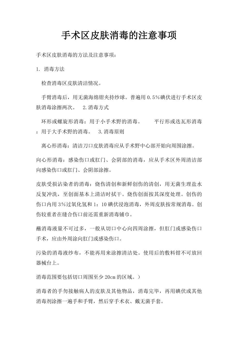 手术区皮肤消毒的注意事项.docx_第1页