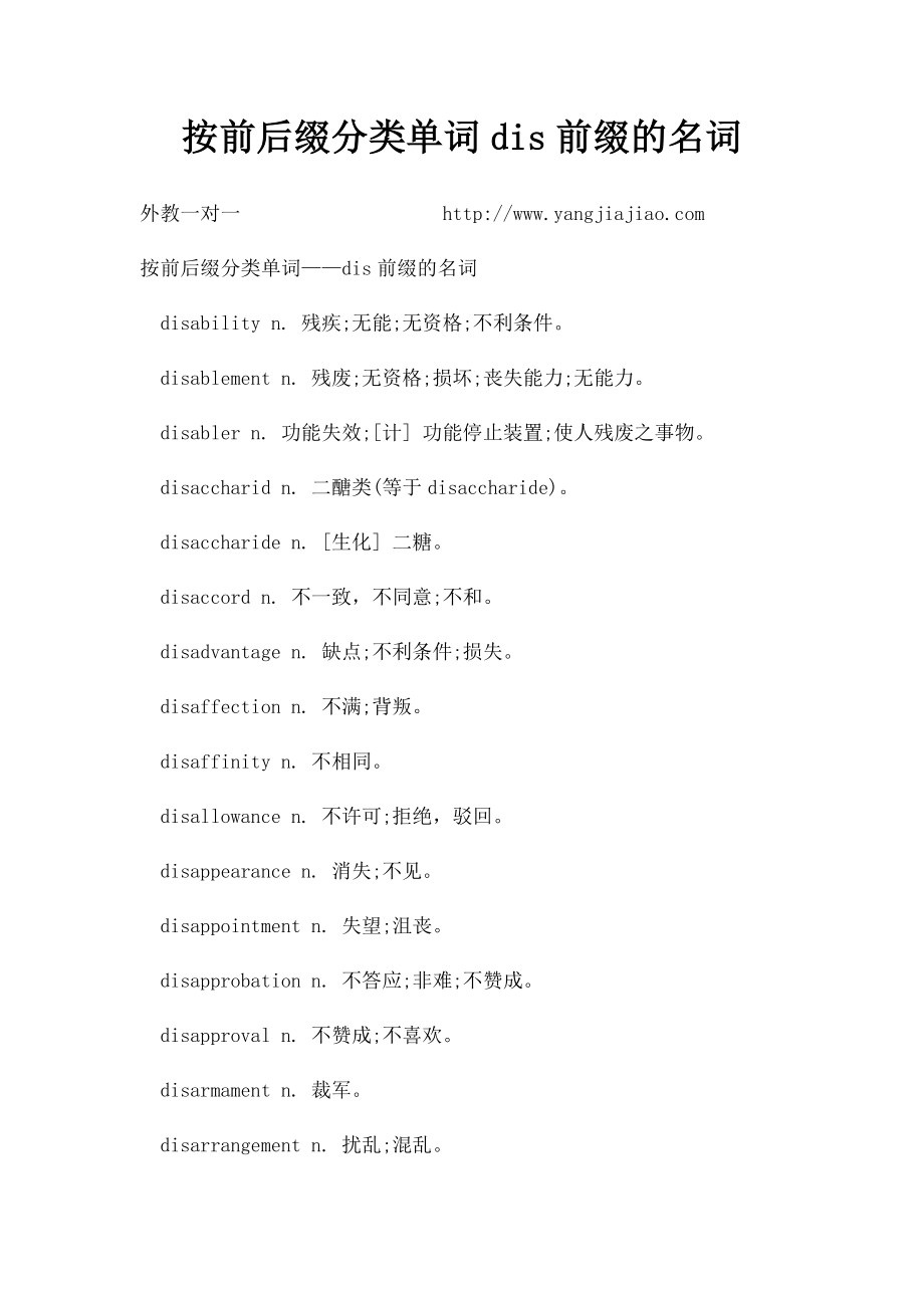 按前后缀分类单词dis前缀的名词.docx_第1页