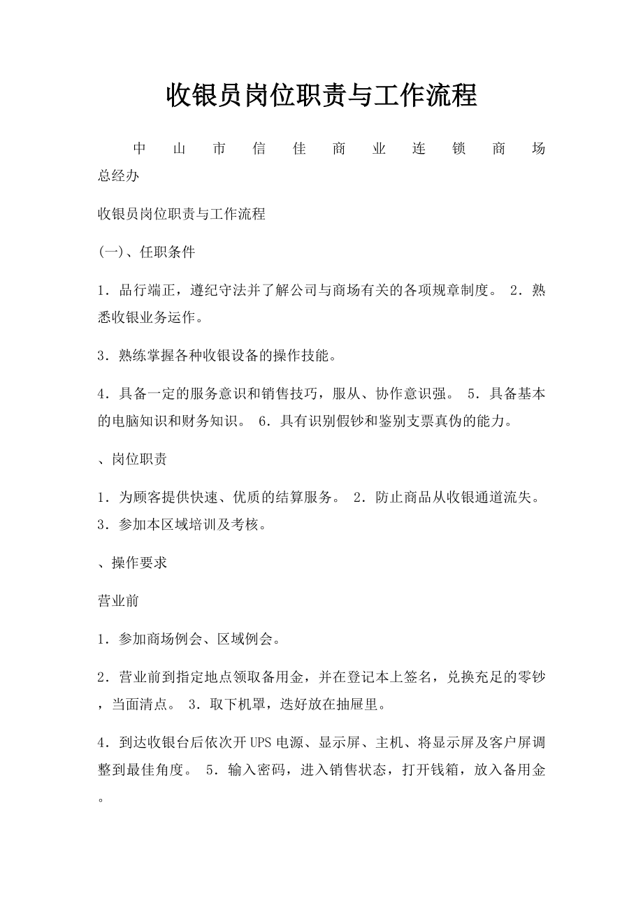 收银员岗位职责与工作流程.docx_第1页