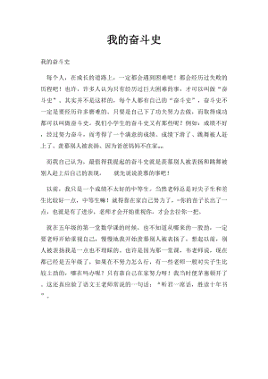 我的奋斗史.docx