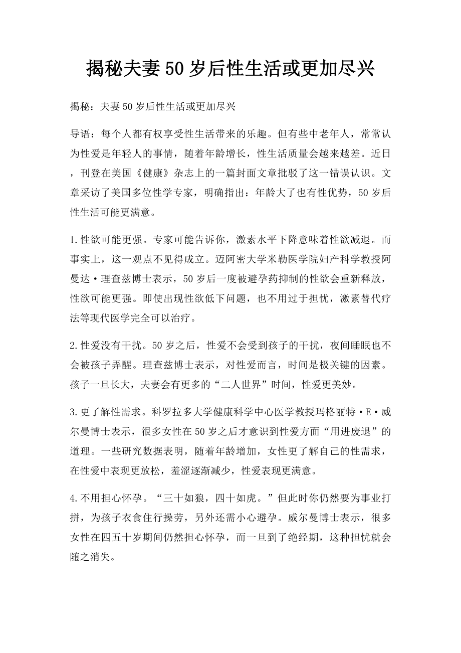 揭秘夫妻50岁后性生活或更加尽兴.docx_第1页