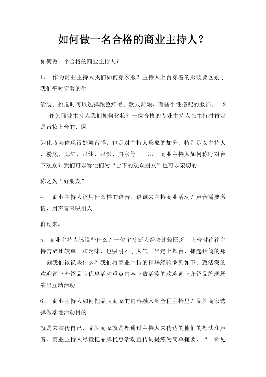 如何做一名合格的商业主持人？.docx_第1页