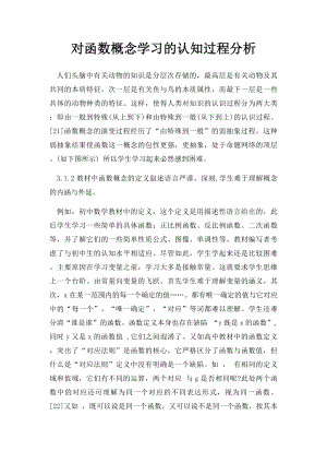 对函数概念学习的认知过程分析.docx