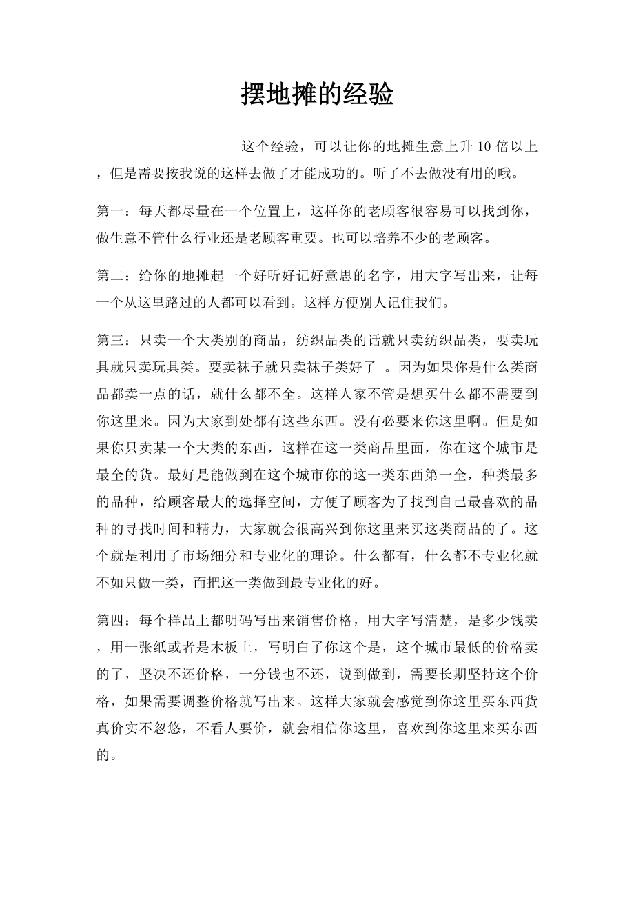 摆地摊的经验.docx_第1页