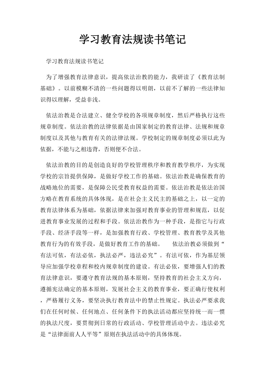 学习教育法规读书笔记(1).docx_第1页