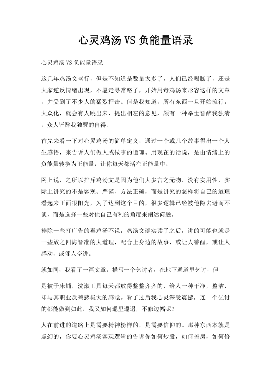 心灵鸡汤VS负能量语录.docx_第1页