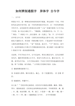 如何辨别通假字异体字 古今字.docx