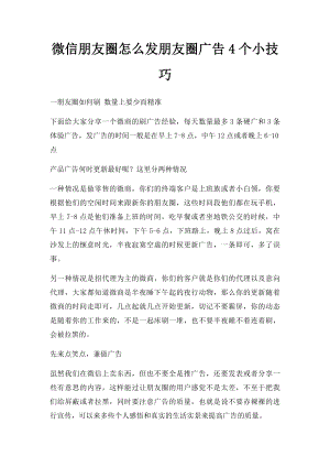 微信朋友圈怎么发朋友圈广告4个小技巧.docx