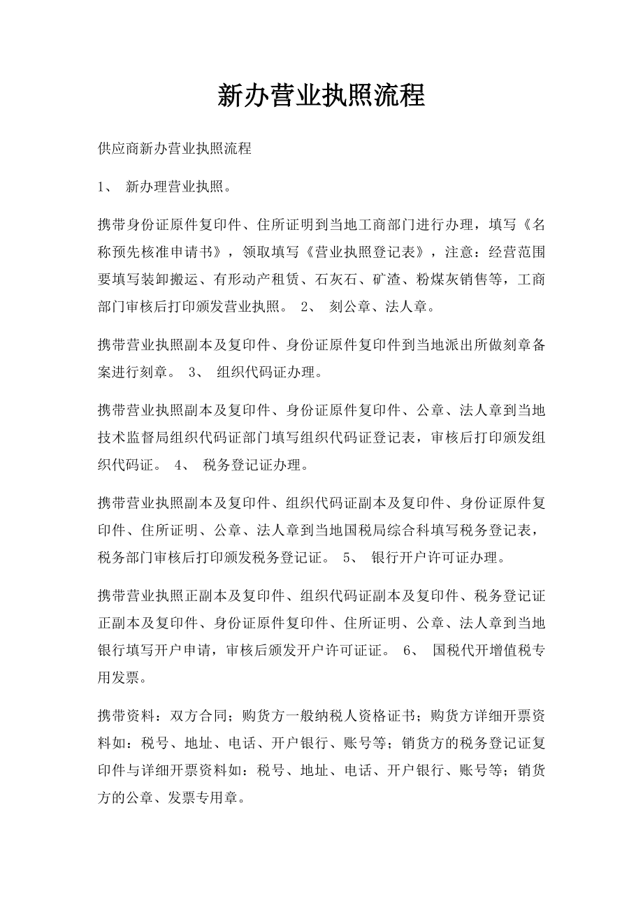 新办营业执照流程.docx_第1页