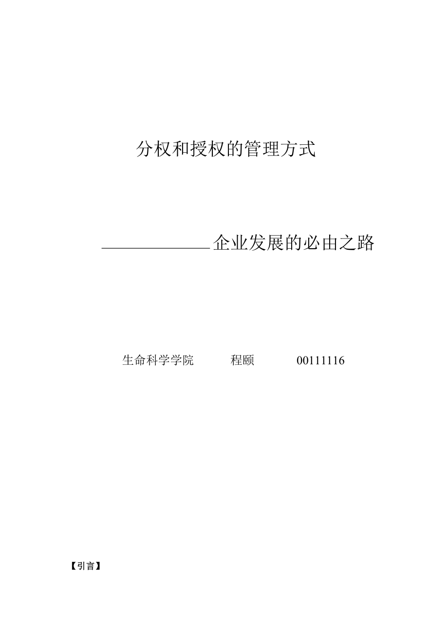 分权和授权的管理方式企业发展的必由之路.doc_第1页