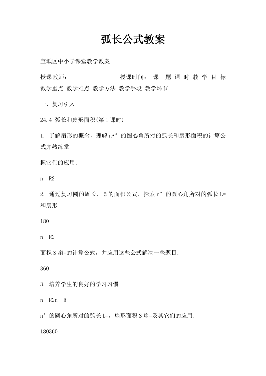 弧长公式教案.docx_第1页