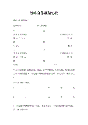 战略合作框架协议(1).docx