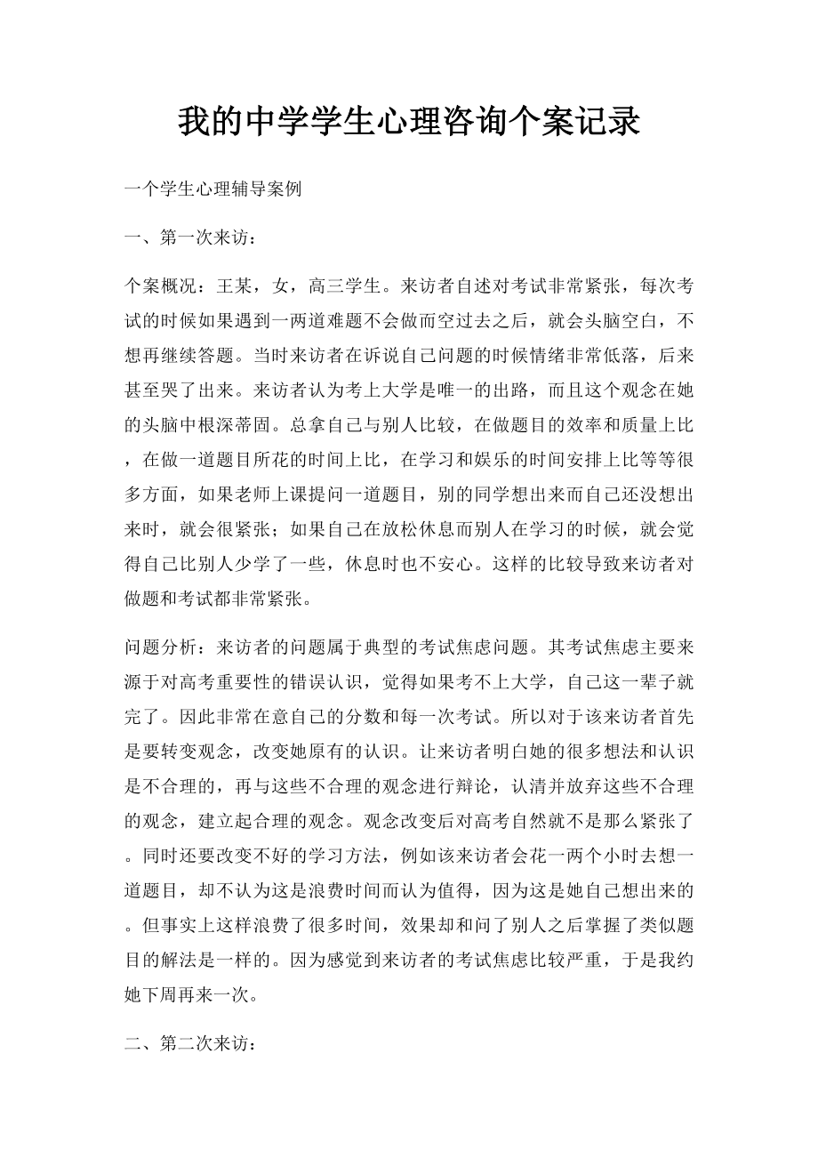 我的中学学生心理咨询个案记录.docx_第1页