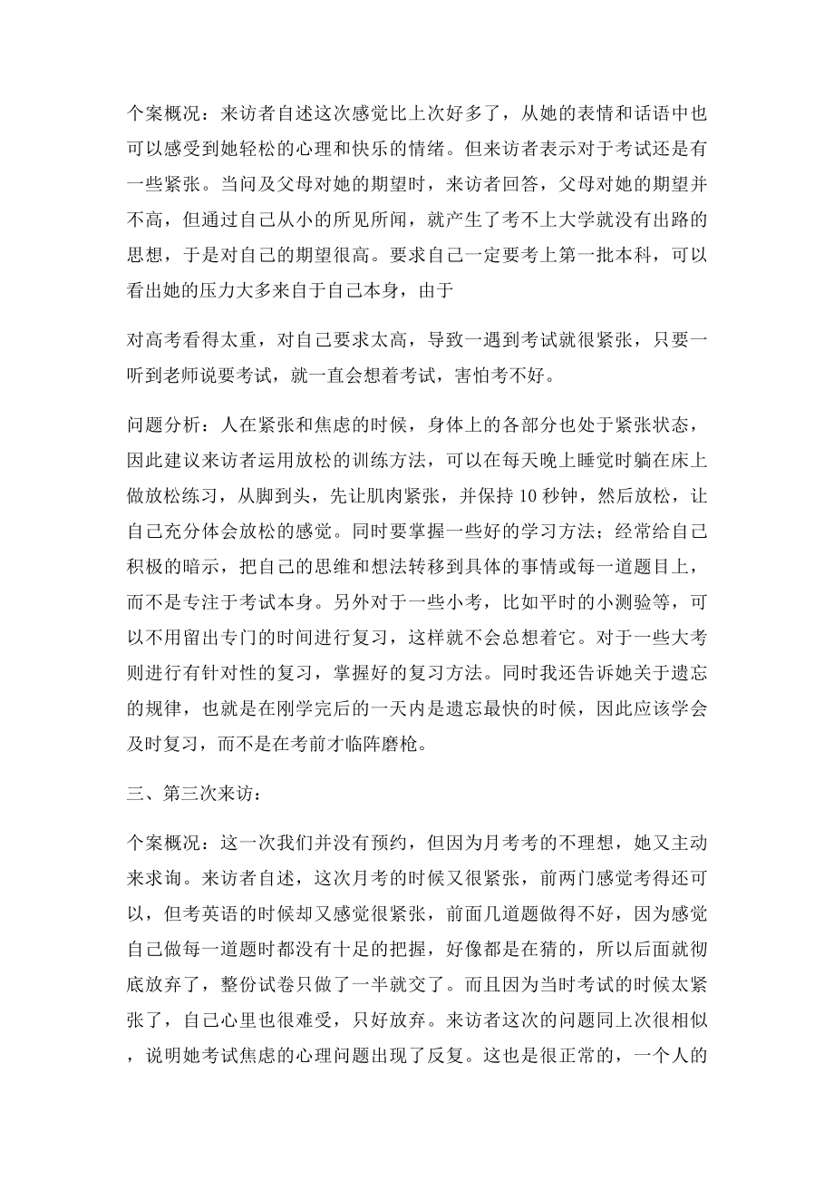 我的中学学生心理咨询个案记录.docx_第2页