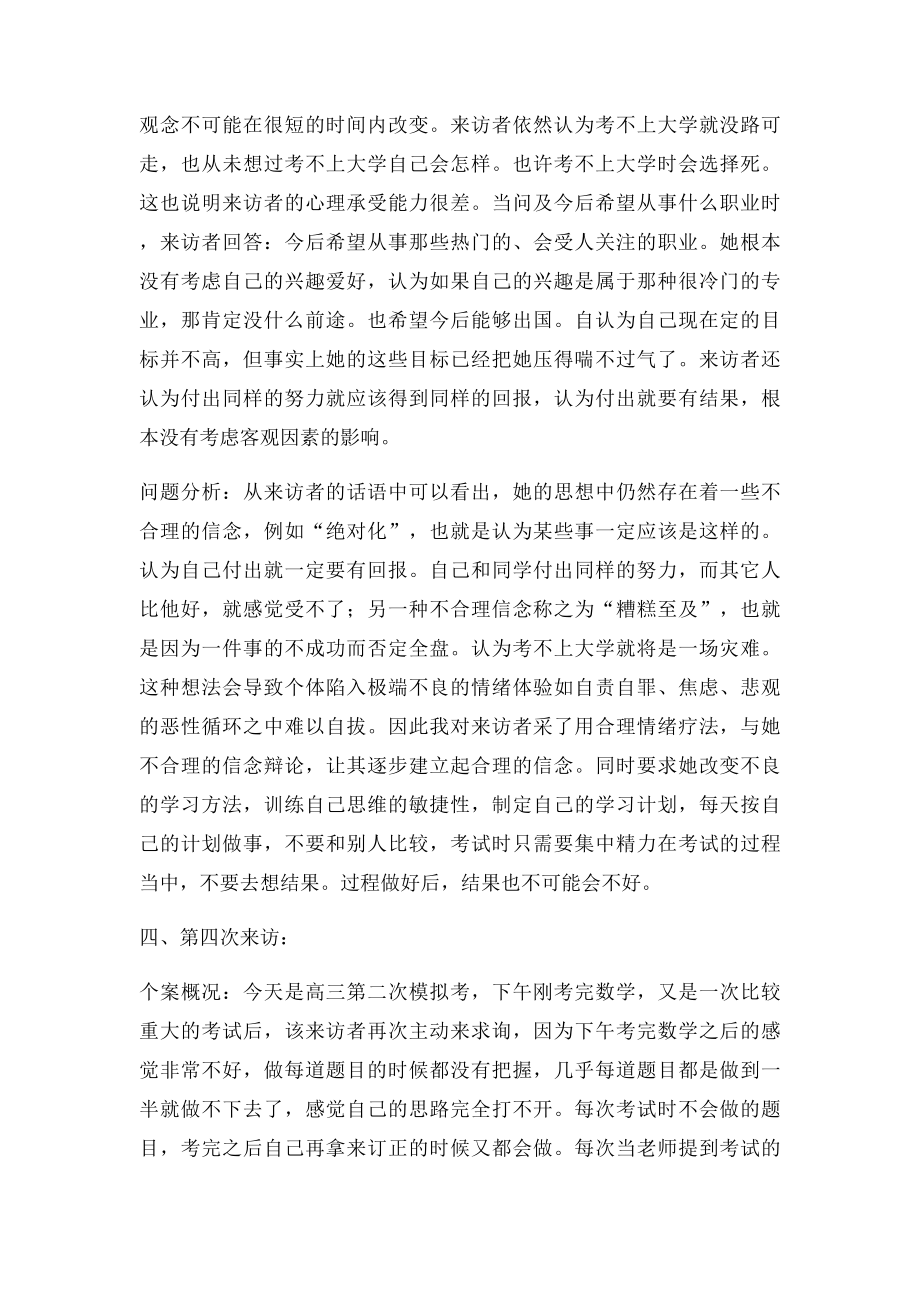 我的中学学生心理咨询个案记录.docx_第3页