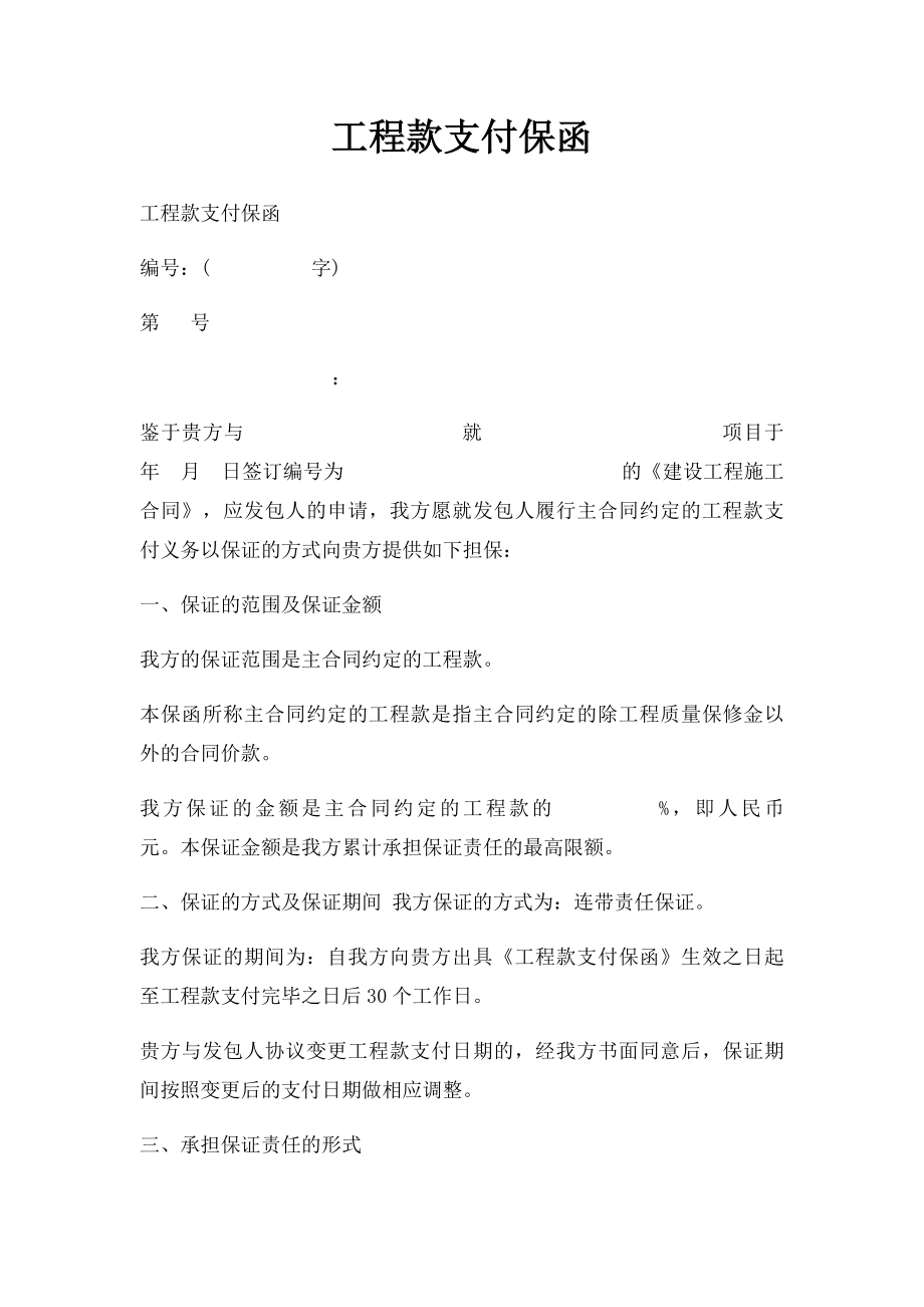 工程款支付保函.docx_第1页