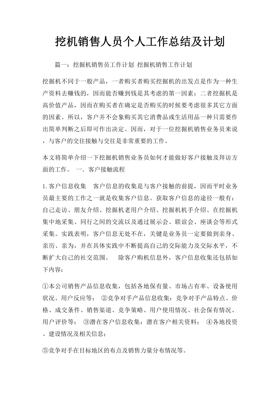 挖机销售人员个人工作总结及计划.docx_第1页