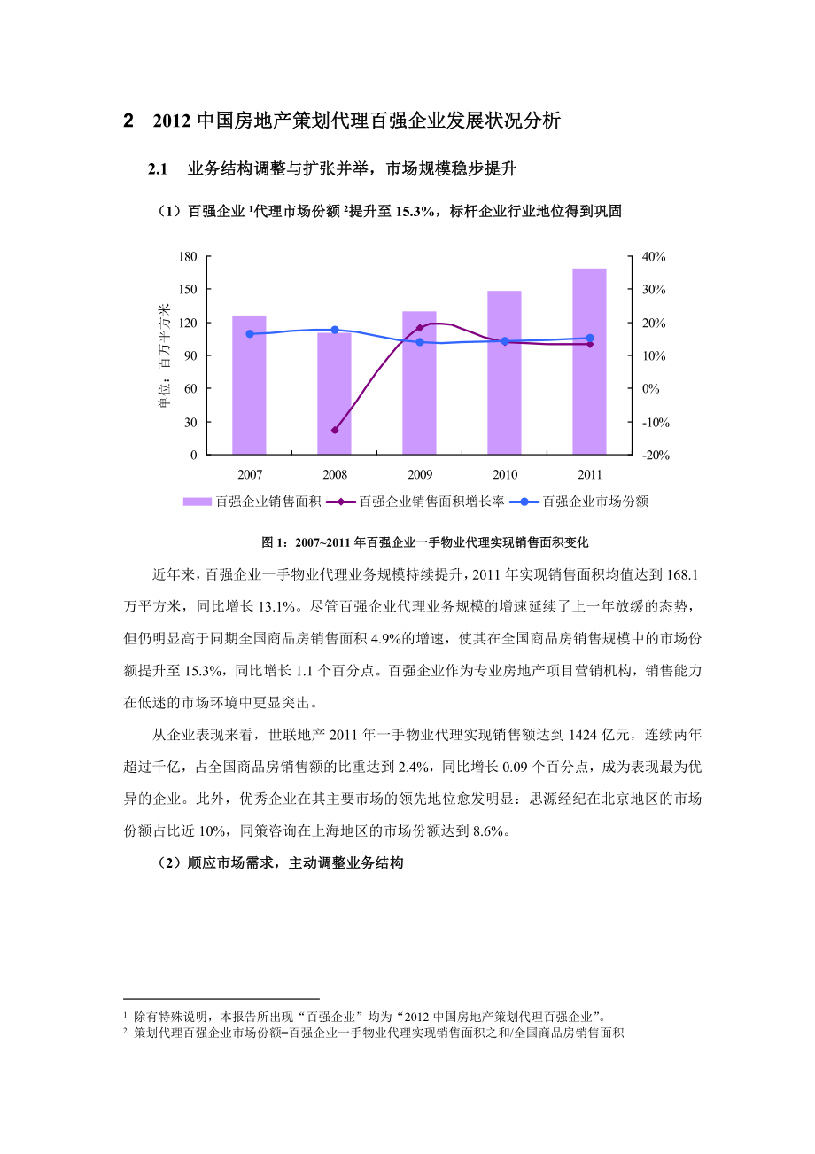 中国房地产策划代理百强企业研究报告.doc_第3页