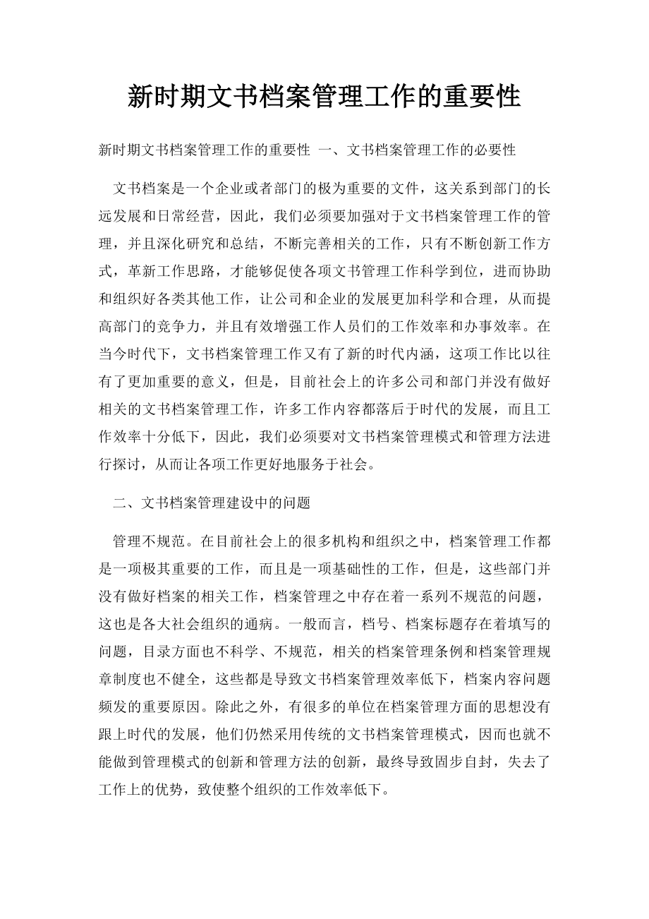 新时期文书档案管理工作的重要性.docx_第1页