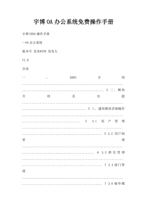 宇博OA办公系统免费操作手册.docx