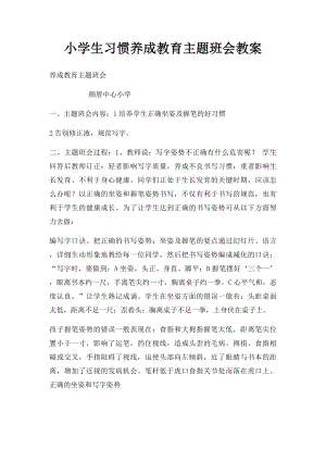 小学生习惯养成教育主题班会教案(2).docx