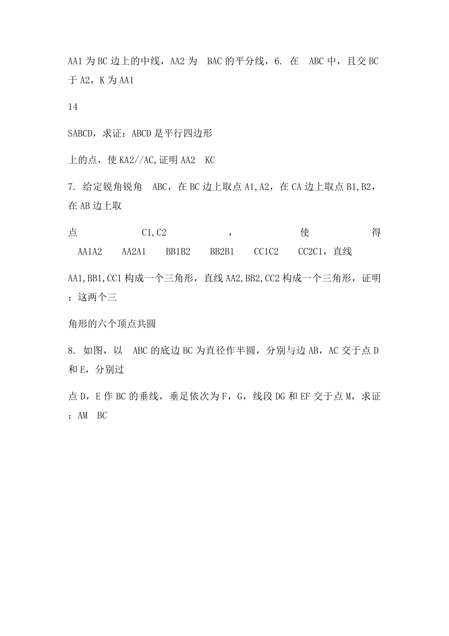 平面几何1梅涅劳斯定理及应用.docx_第2页