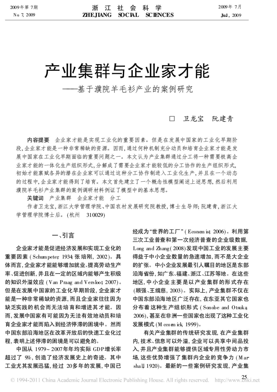 产业集群与企业家才能基于濮院羊毛衫产业的案例研究.doc_第1页