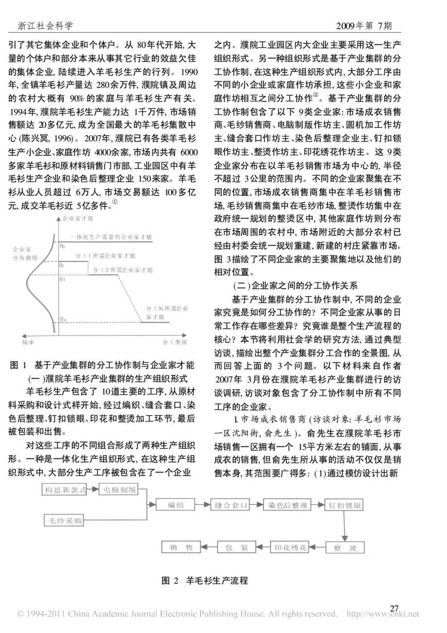 产业集群与企业家才能基于濮院羊毛衫产业的案例研究.doc_第3页