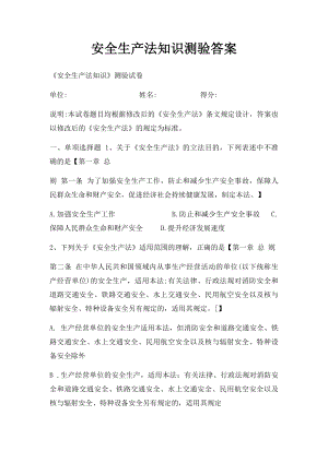 安全生产法知识测验答案.docx