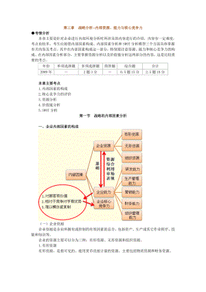 公司战略与风险管理战略分析内部资源、能力与核心竞争力.doc