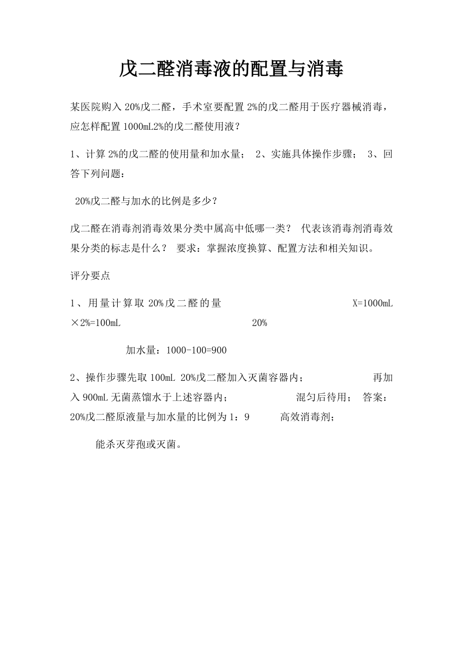 戊二醛消毒液的配置与消毒.docx_第1页