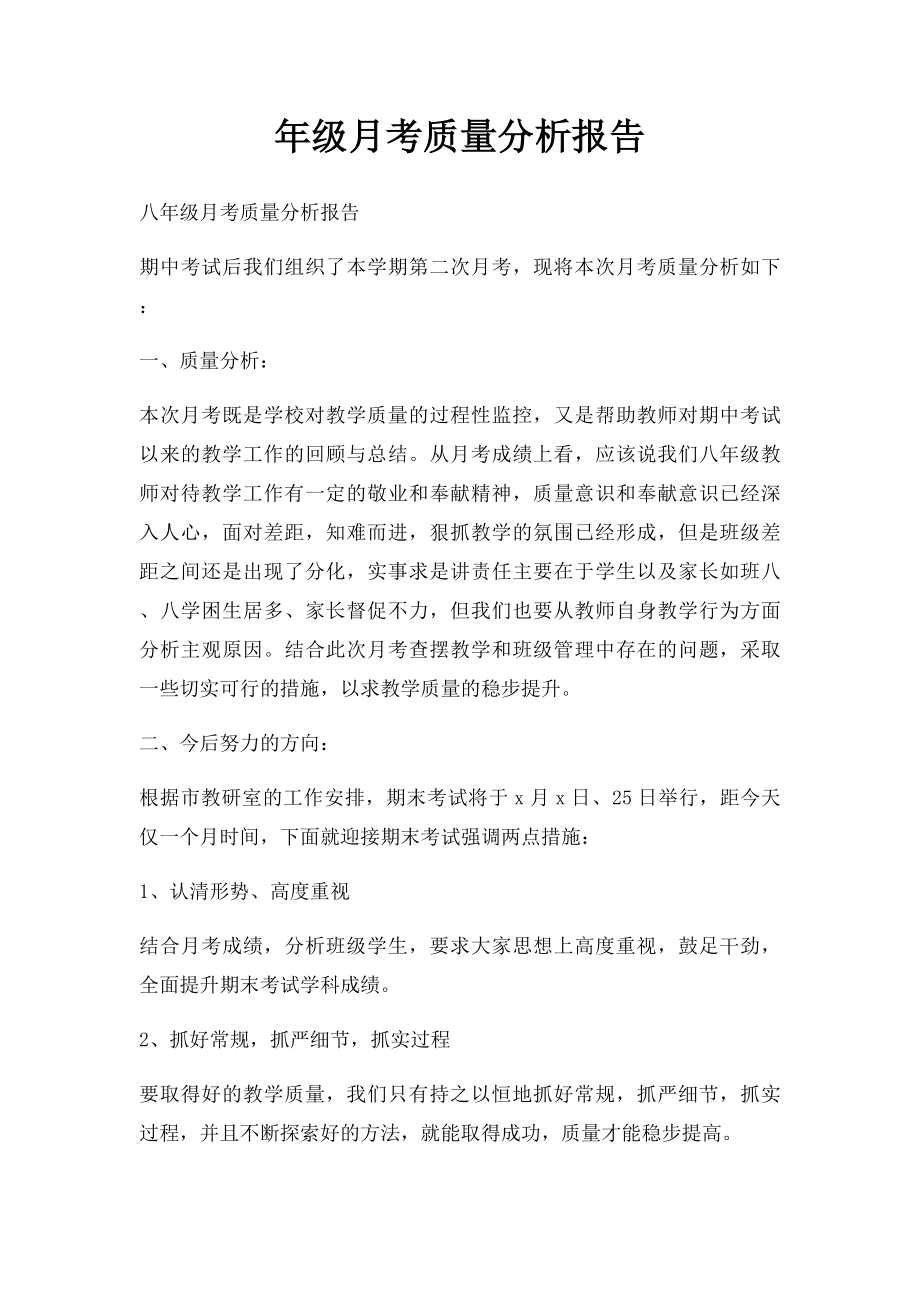 年级月考质量分析报告.docx_第1页