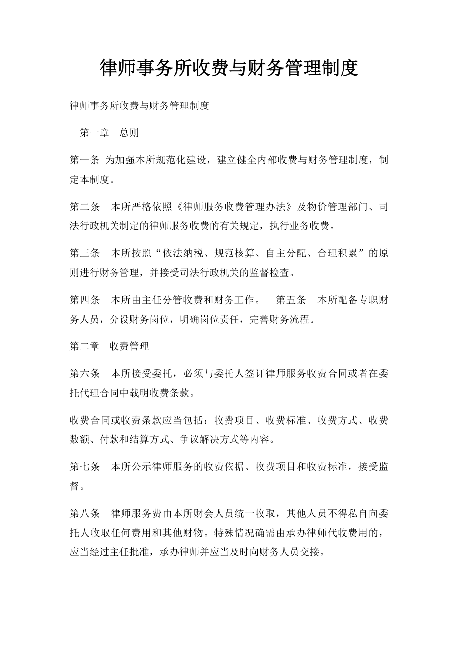 律师事务所收费与财务管理制度.docx_第1页