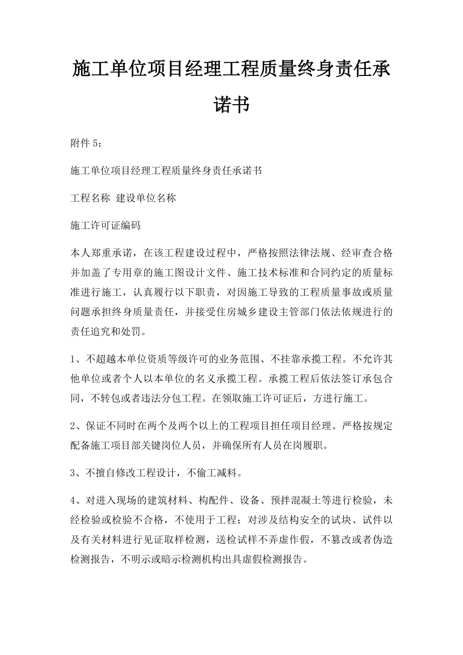 施工单位项目经理工程质量终身责任承诺书(1).docx_第1页