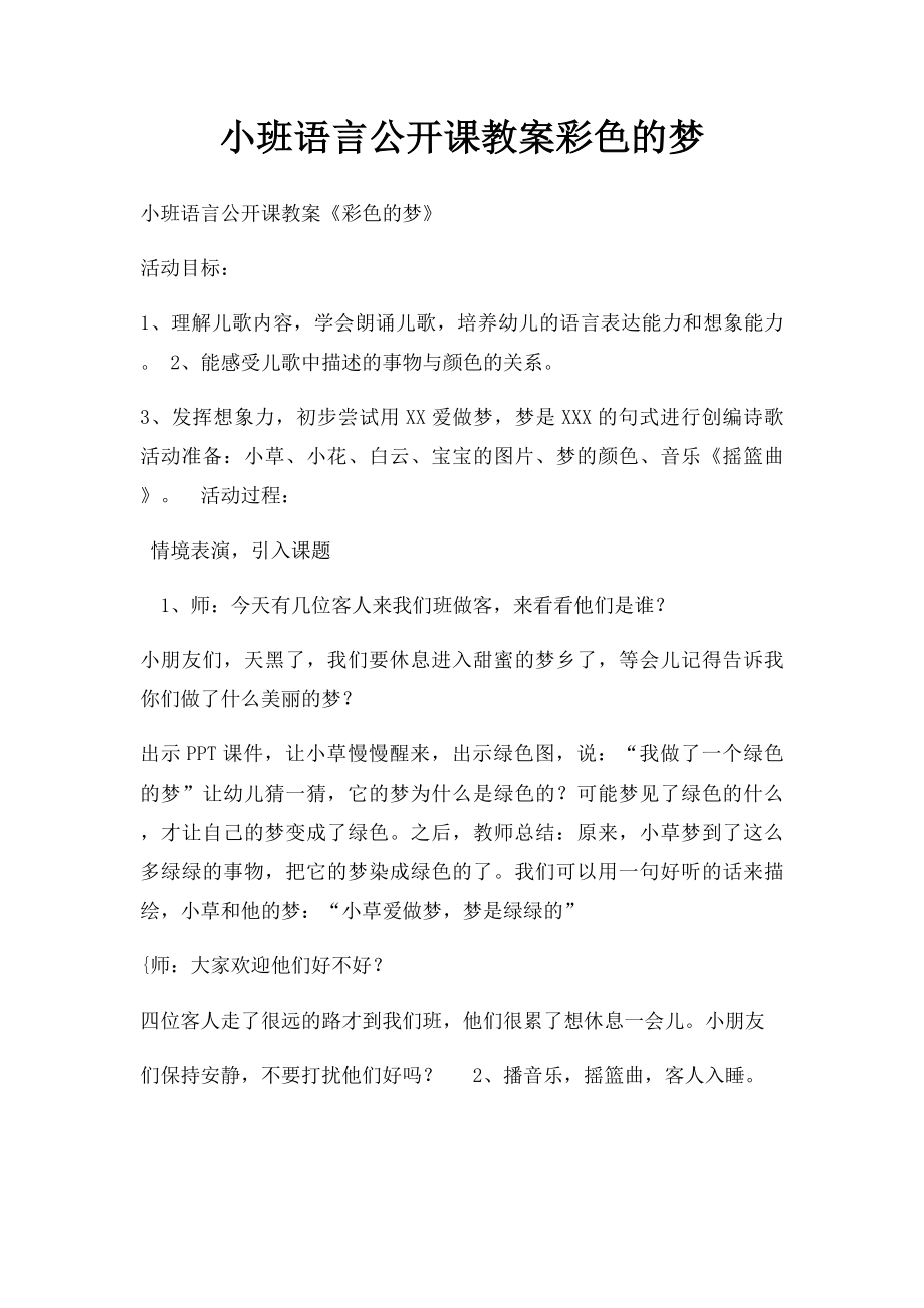 小班语言公开课教案彩色的梦.docx_第1页