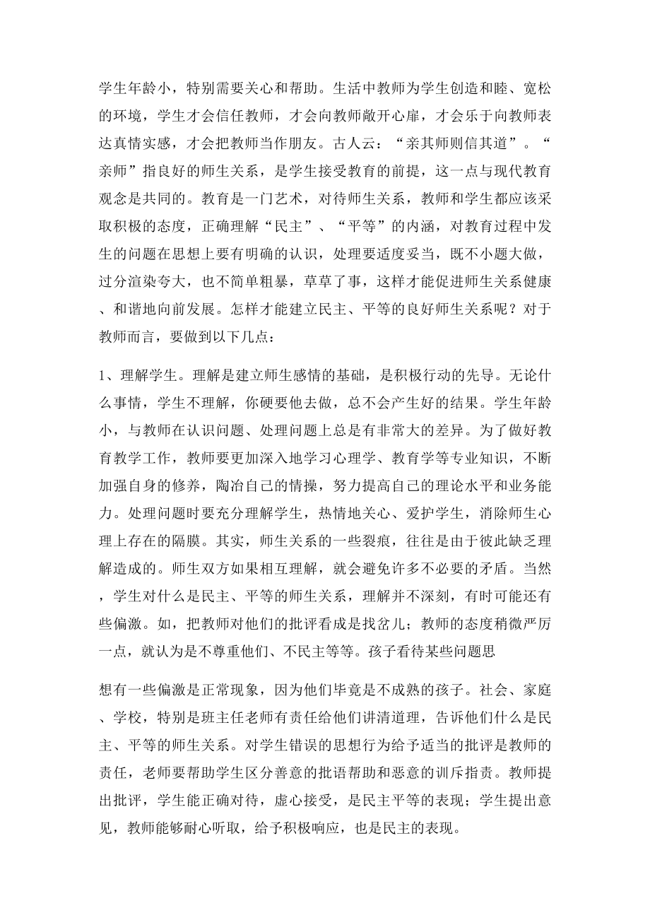 建立良好师生关系的重要性.docx_第2页