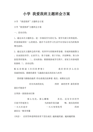 小学 我爱我班主题班会方案.docx