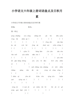 小学语文六年级上册词语盘点及日积月累.docx