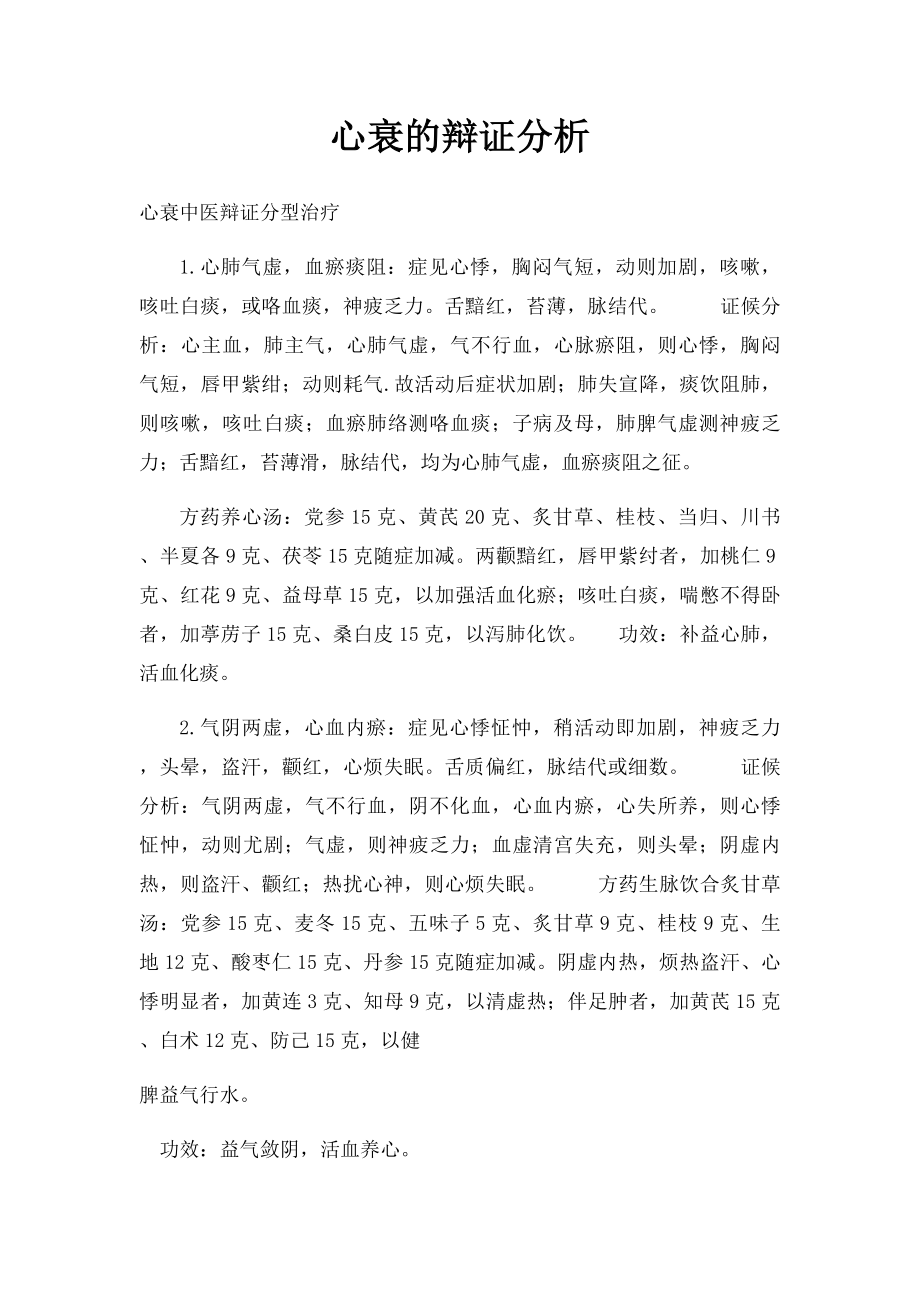 心衰的辩证分析.docx_第1页