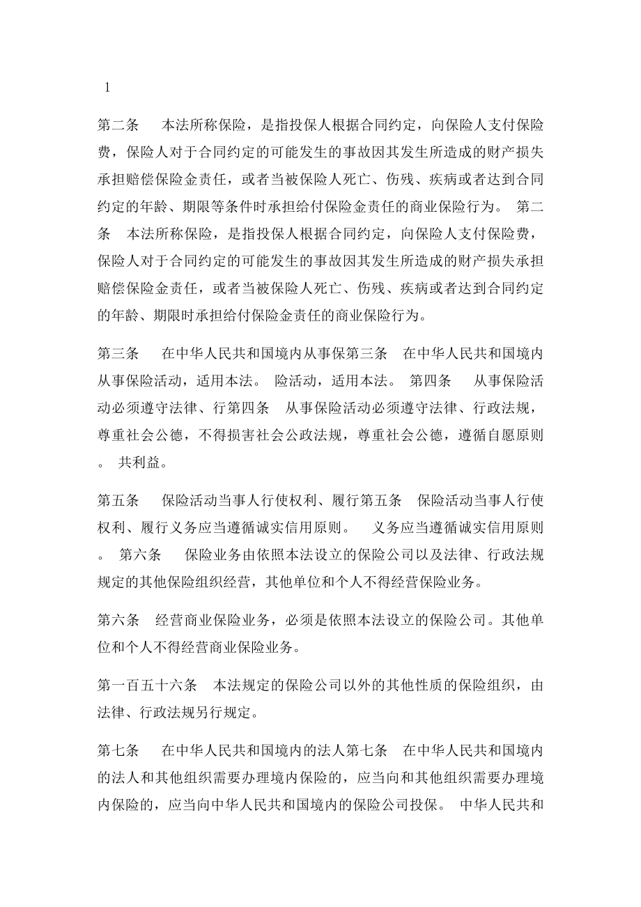 新旧保险法对照表.docx_第2页