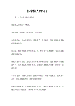 怀念情人的句子.docx