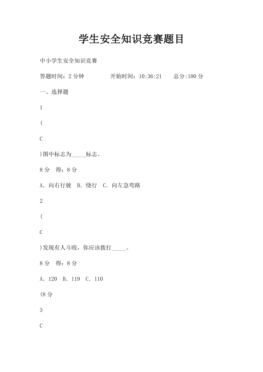 学生安全知识竞赛题目.docx_第1页