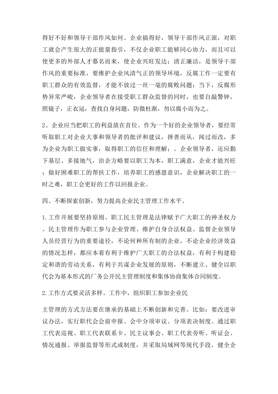 新常态下加强企业民主管理的几点思考.docx_第3页