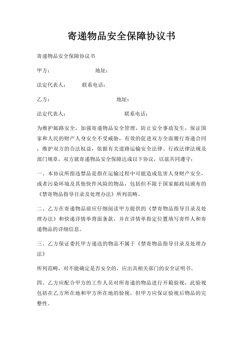 寄递物品安全保障协议书.docx_第1页