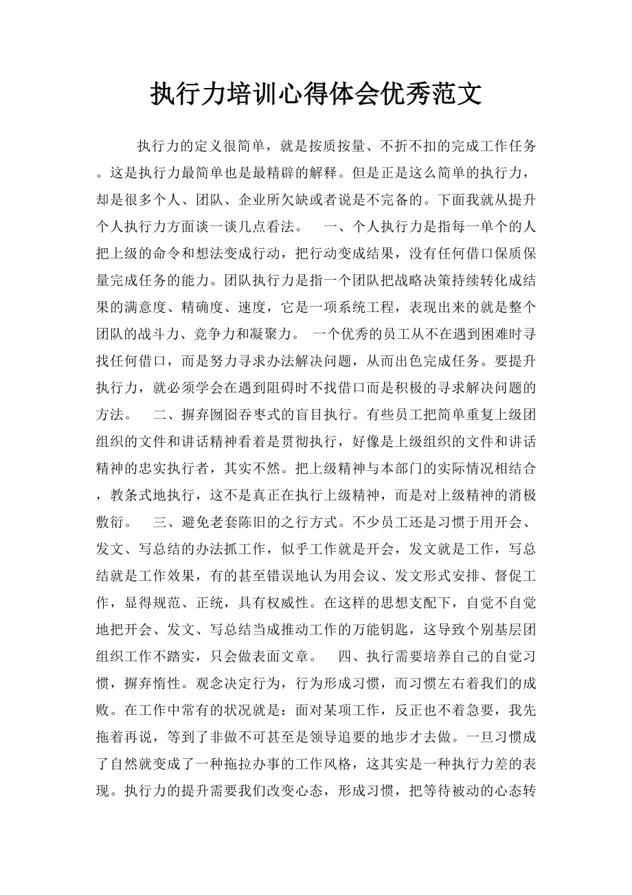 执行力培训心得体会优秀范文.docx_第1页