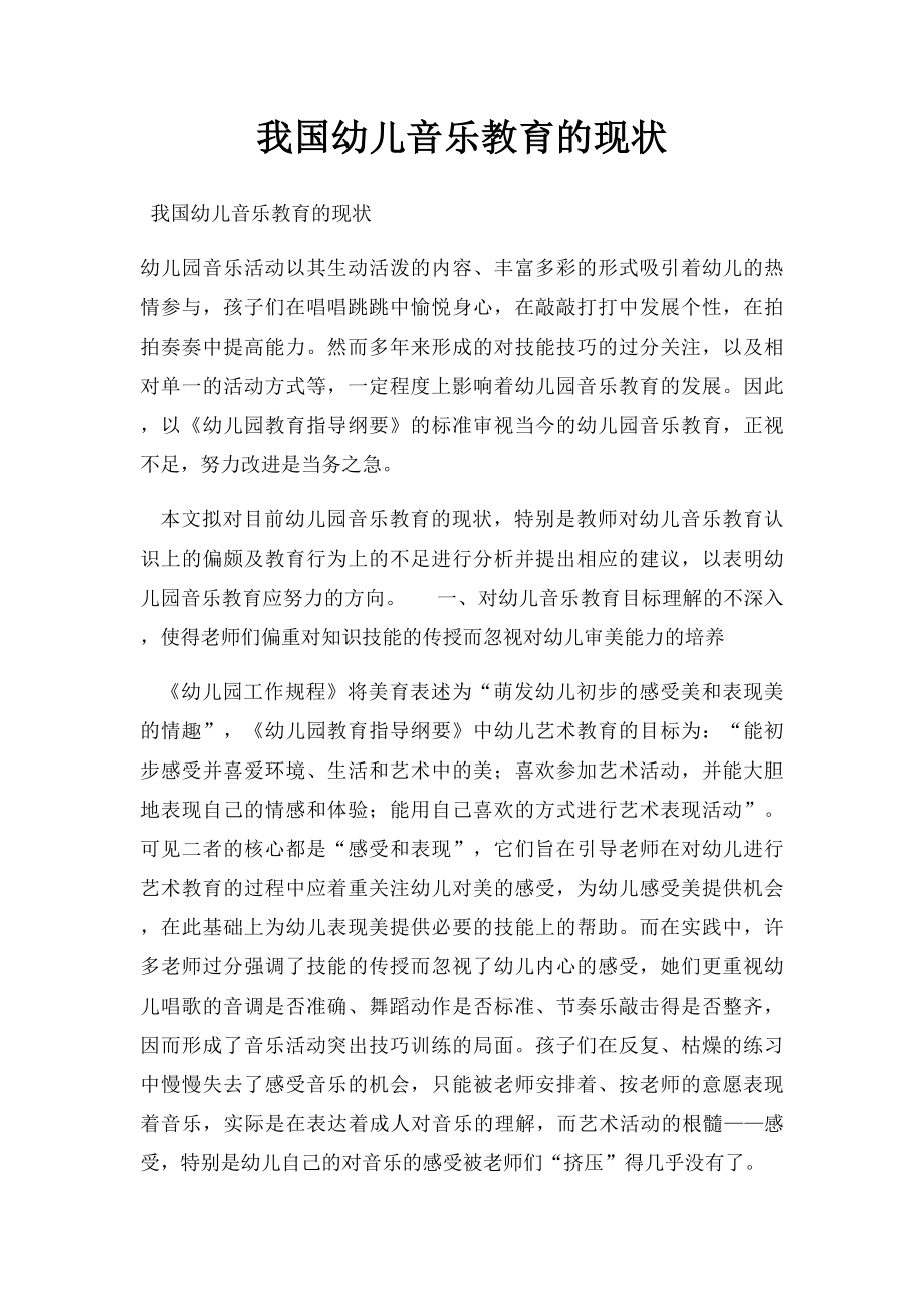 我国幼儿音乐教育的现状.docx_第1页